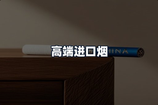 高端进口烟