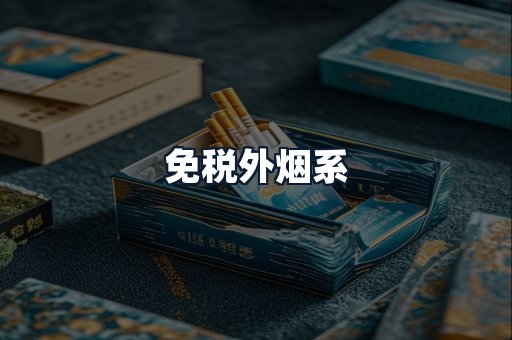 免税外烟系