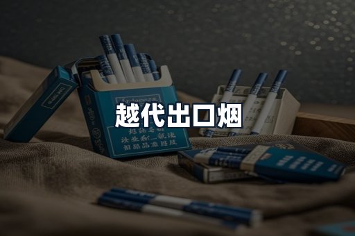 越代出口烟